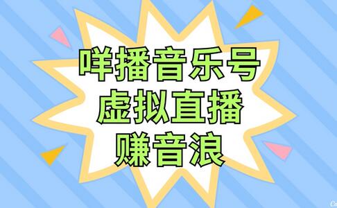 咩播音乐号虚拟直播赚音浪，操作简单不违规，小白即可操作-虫2小屋
