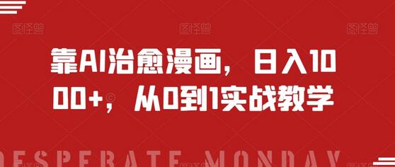 靠AI治愈漫画，日入1000+，从0到1实战教学-虫2小屋