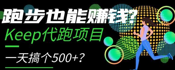 跑步也能赚钱？Keep代跑项目，一天搞个500+-虫2小屋