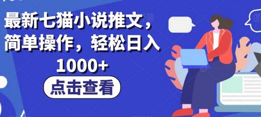 最新七猫小说推文，简单操作，轻松日入1000+-虫2小屋