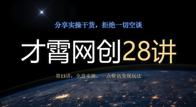 才霄网创28讲第13讲：全盘实操，一点资讯变现玩法-虫2小屋