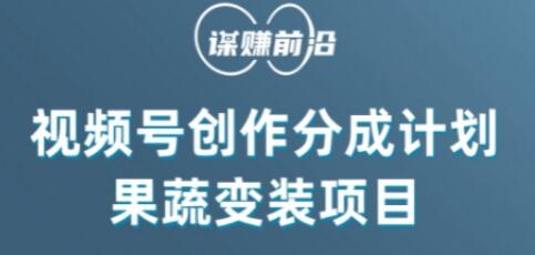 视频号创作分成计划水果蔬菜变装玩法，借助AI变现-虫2小屋