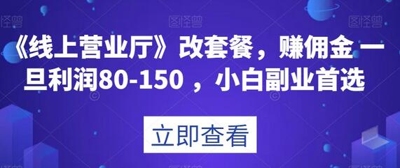 《线上营业厅》改套餐，赚佣金一旦利润80-150，小白副业首选-虫2小屋
