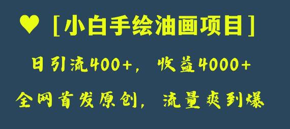 全网首发原创，日引流400+，收益4000+，小白手绘油画项目-虫2小屋