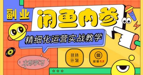 闲鱼精细化运营入门+高阶实战教学，从底层逻辑到轻松变现，多维度玩转闲鱼副业-虫2小屋