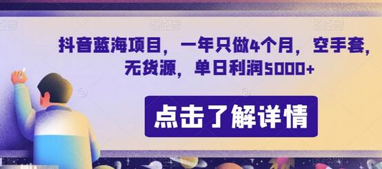 抖音蓝海项目，一年只做4个月，空手套，无货源，单日利润5000+-虫2小屋