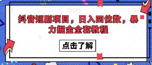 抖音短剧项目，日入四位数，暴力掘金全套教程-虫2小屋