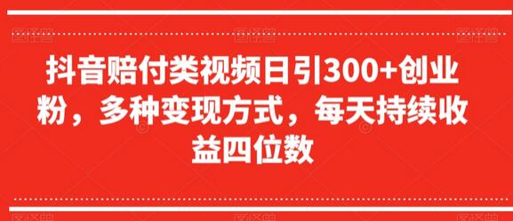 抖音赔付类视频日引300+创业粉，多种变现方式，每天持续收益四位数-虫2小屋