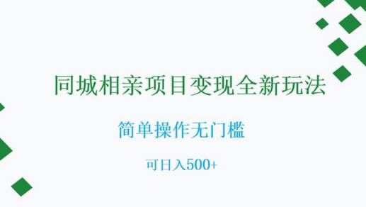 同城相亲项目变现全新玩法，简单操作无门槛，可日入500+-虫2小屋