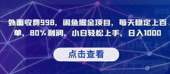 外面收费998，闲鱼掘金项目，每天稳定上百单，80%利润，小白轻松上手，日入1000-虫2小屋