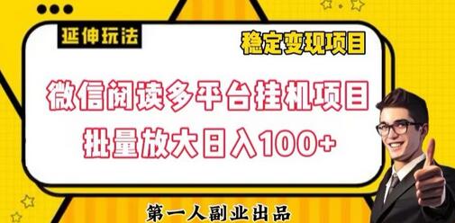 微信阅读多平台挂机项目批量放大日入100+-虫2小屋