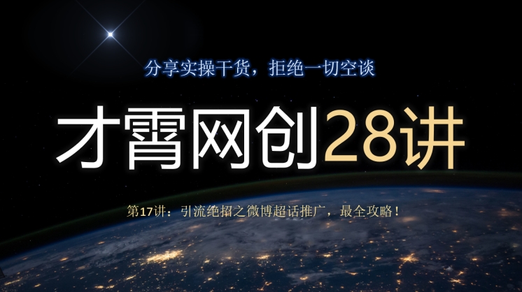 才霄网创28讲第17讲：引流绝招之微博超话推广，最全攻略！-虫2小屋