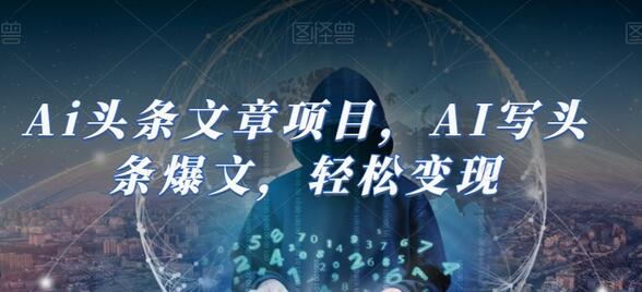 Ai头条文章项目，AI写头条爆文，轻松变现-虫2小屋