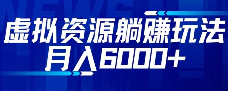 【空手套白狼】虚拟资源截流躺赚玩法，月入6000+-虫2小屋