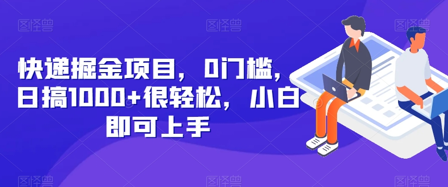 快递掘金项目，0门槛，日搞1000+很轻松，小白即可上手-虫2小屋