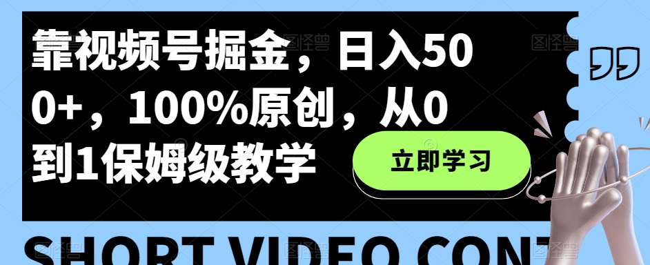 靠视频号掘金，日入500+，100%原创，从0到1保姆级教学-虫2小屋