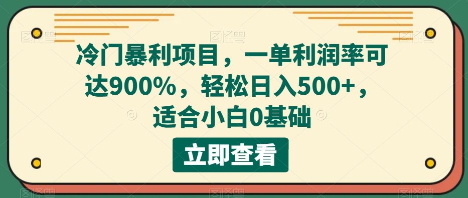 冷门暴利项目，一单利润率可达900%，轻松日入500+，适合小白0基础-虫2小屋