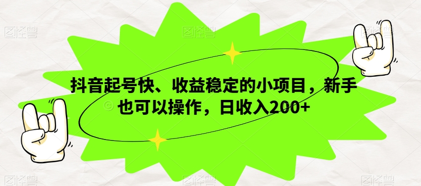 抖音起号快、收益稳定的小项目，新手也可以操作，日收入200+-虫2小屋