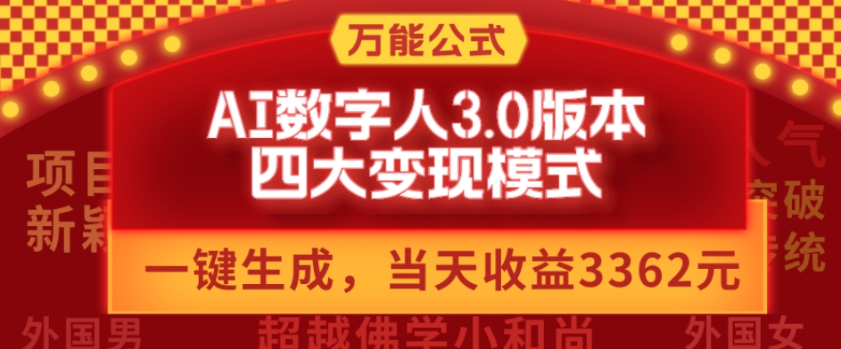 万能公式AI数字人3.0版，一键生成，四大变现模式，每天10分钟，当天变现3362元？-虫2小屋