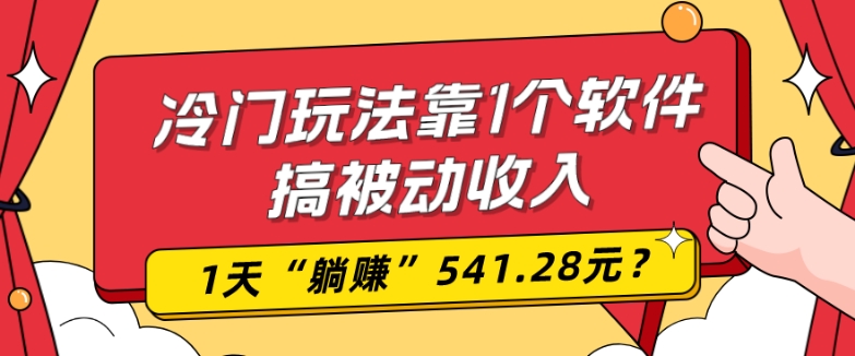 0基础可上手，冷门玩法靠1个软件搞被动收入，1天“躺赚”541.28元？-虫2小屋