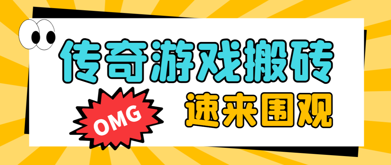 黑暗光年传奇游戏全自动搬砖挂机项目，单窗口一天最低20+【挂机脚本+玩法教程】-虫2小屋