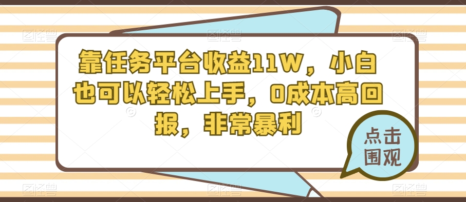 靠任务平台收益11W，小白也可以轻松上手，0成本高回报，非常暴利-虫2小屋