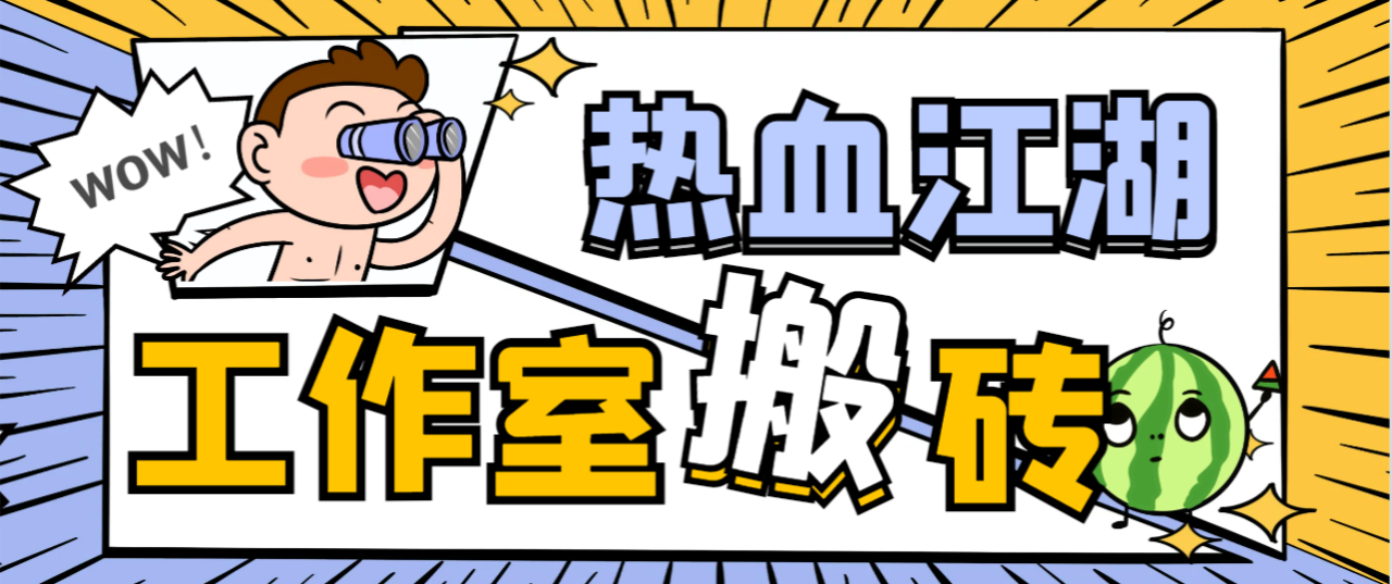 最新工作室内部国际服热血江湖全自动搬砖挂机项目，单窗口一天25+【挂机脚本+玩法教程】-虫2小屋