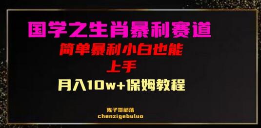 国学之暴利生肖带货小白也能做月入10万+保姆教程-虫2小屋
