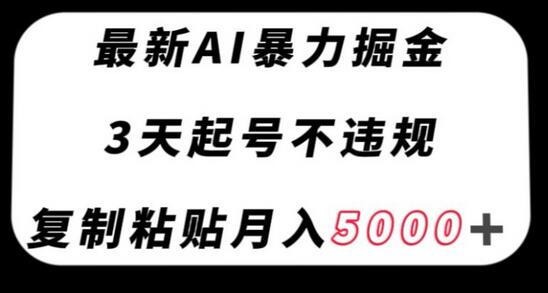 最新AI暴力掘金，3天必起号不违规，复制粘贴月入5000＋-虫2小屋