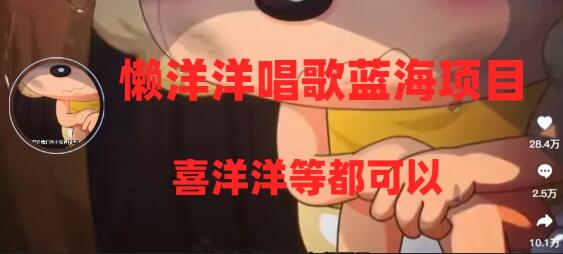 懒洋洋唱歌蓝海项目，单条作品上10+点赞，变现稳定/快（教程+工具）-虫2小屋