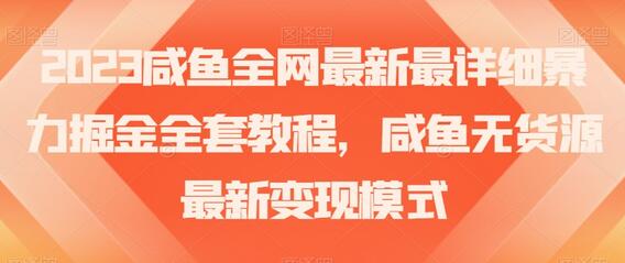 2023咸鱼全网最新最详细暴力掘金全套教程，咸鱼无货源最新变现模式-虫2小屋