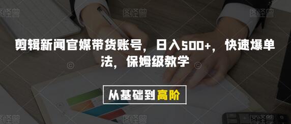 剪辑新闻官媒带货账号，日入500+，快速爆单法，保姆级教学-虫2小屋