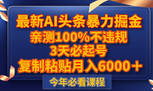 最新AI头条暴力掘金，3天必起号，亲测100%不违规，复制粘贴月入6000＋-虫2小屋