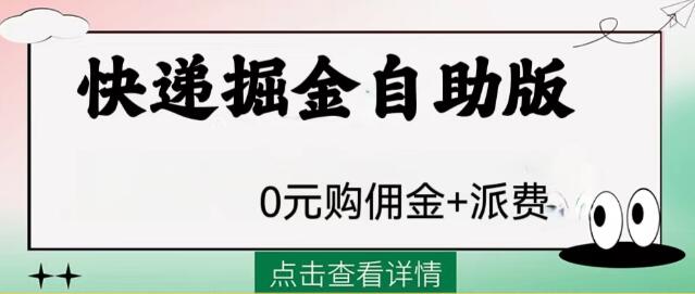 外面收费1288快递掘金自助版-虫2小屋