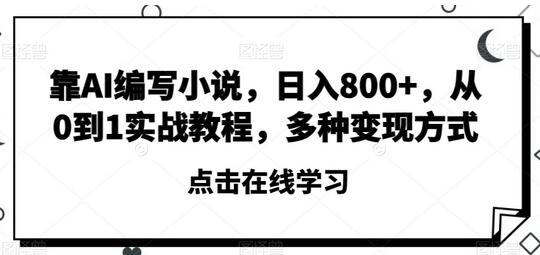 靠AI编写小说，日入800+，从0到1实战教程，多种变现方式-虫2小屋