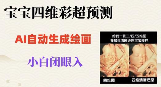 宝宝四维彩超AI预测项目，无门槛生成闭眼入日500+-虫2小屋