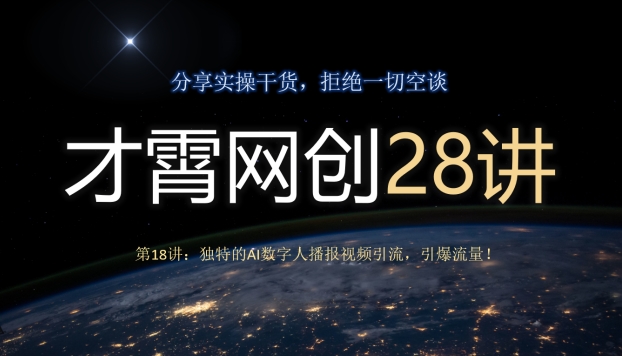 才霄网创28讲第18讲：独特的AI数字人播报视频引流，引爆流量！-虫2小屋