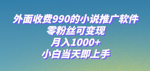 小说推广软件，零粉丝可变现，月入1000+，小白当天即上手【附189G素材】-虫2小屋