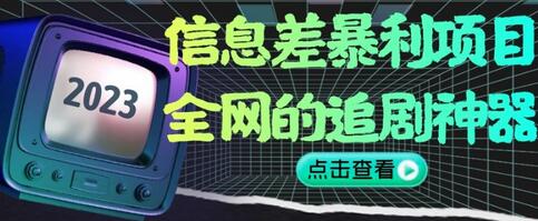 信息差暴利项目，全网的追剧神器,无任何门槛，小白也能月入2W+-虫2小屋