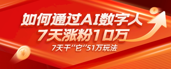 AI数字人4.0版、每天10分钟单账号7天涨粉10万、7天变现51万-虫2小屋