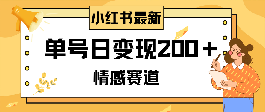 小红书情感赛道最新玩法，2分钟一条原创作品，单号日变现200＋可批量可矩阵-虫2小屋