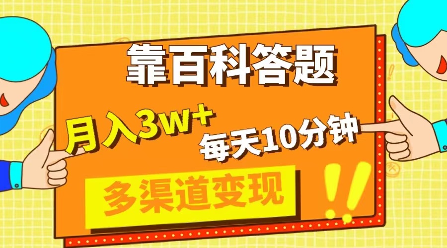 靠百科答题，每天10分钟，5天千粉，多渠道变现，轻松月入3W+-虫2小屋
