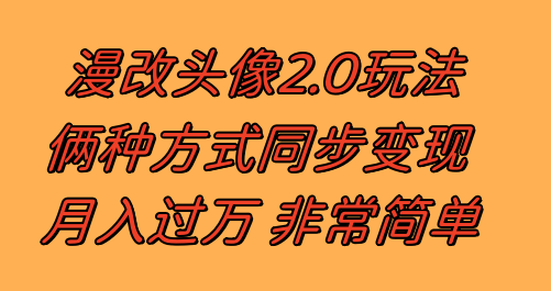 漫改头像2.0 反其道而行之玩法 作品不热门照样有收益 日入100-300+-虫2小屋