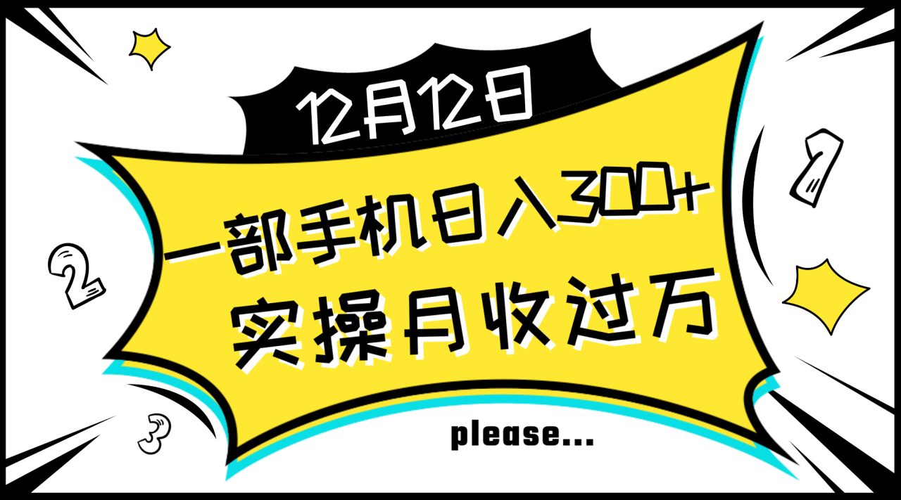 一部手机日入300+，实操轻松月入过万，新手秒懂上手无难点-虫2小屋