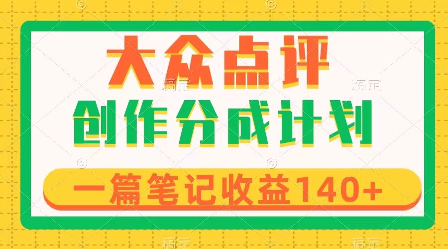 大众点评创作分成，一篇笔记收益140+，新风口第一波，作品制作简单-虫2小屋