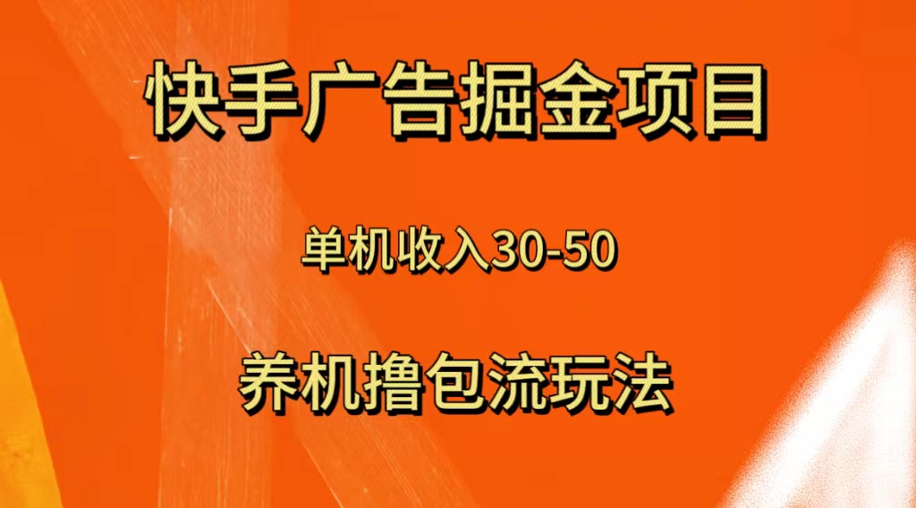 快手极速版广告掘金项目，养机流玩法，单机单日30—50-虫2小屋