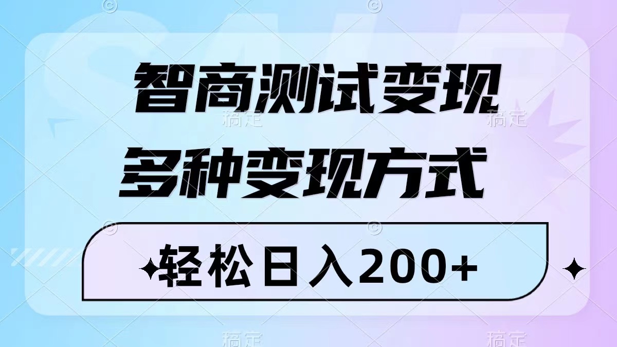 智商测试变现，轻松日入200+，几分钟一个视频，多种变现方式（附780G素材）-虫2小屋