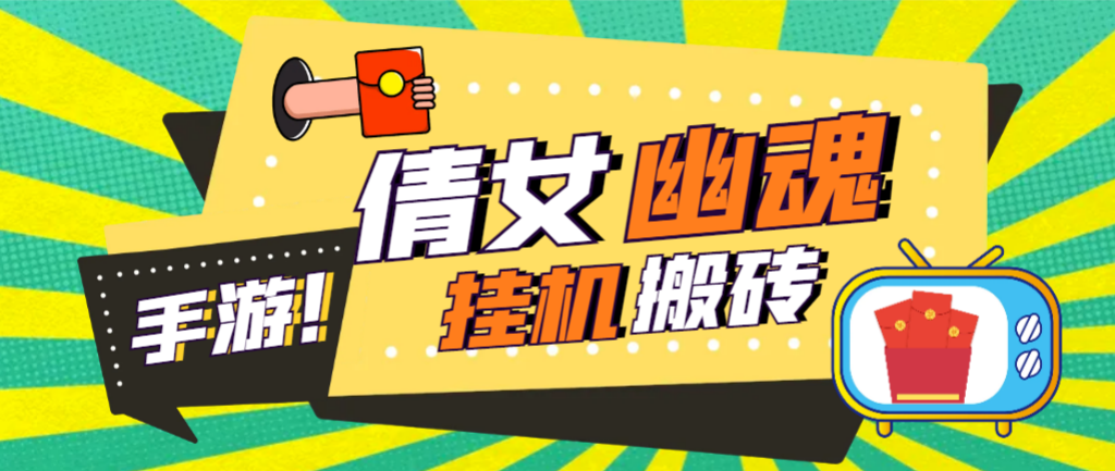 外面收费2980的倩女幽魂养老游戏全自动搬砖挂机项目，单窗口一天10+【挂机脚本+文字教程】-虫2小屋