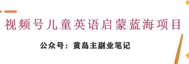 黄岛主·视频号儿童英语启蒙蓝变现分享课，一条龙变现玩法分享-虫2小屋