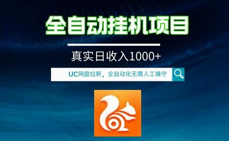 全自动挂机UC网盘拉新项目，全程自动化无需人工操控，真实日收入1000+-虫2小屋